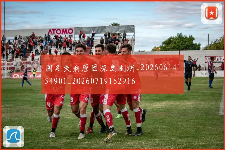 国足失利原因深度剖析_20260614154901_20260719162916