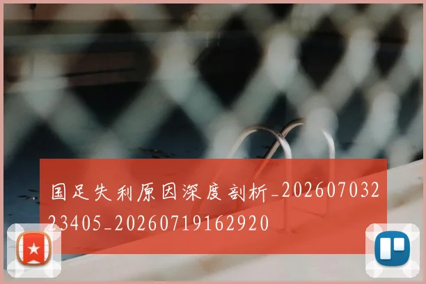 国足失利原因深度剖析_20260703223405_20260719162920