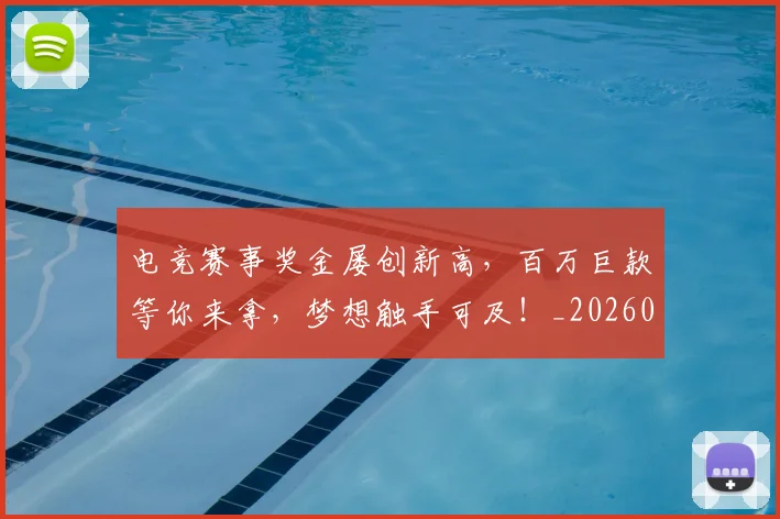 电竞赛事奖金屡创新高,百万巨款等你来拿,梦想触手可及!_20260710003520
