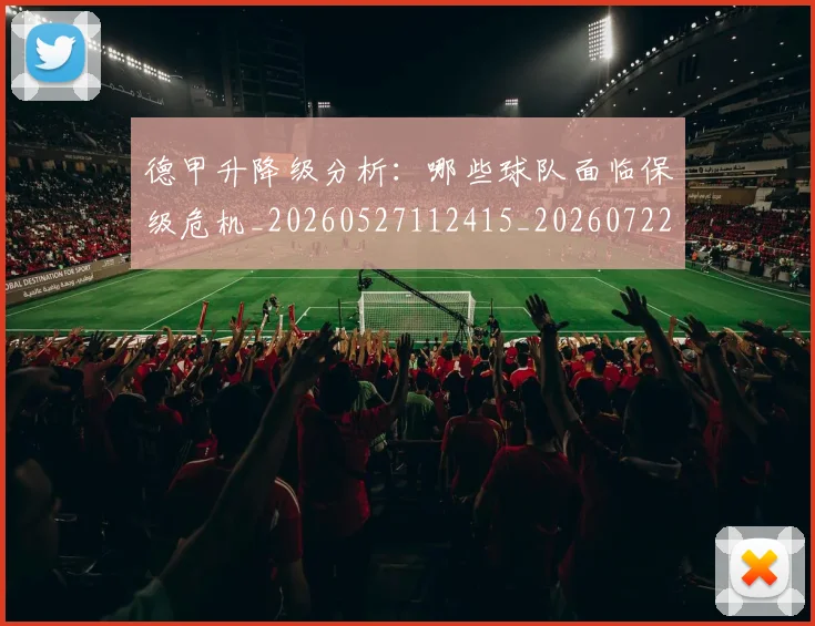 德甲升降级分析：哪些球队面临保级危机_20260527112415_20260722161041