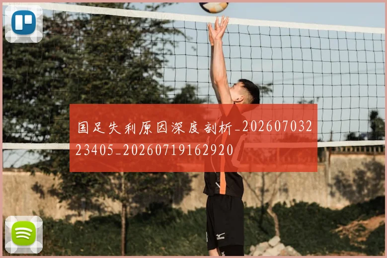 国足失利原因深度剖析_20260703223405_20260719162920