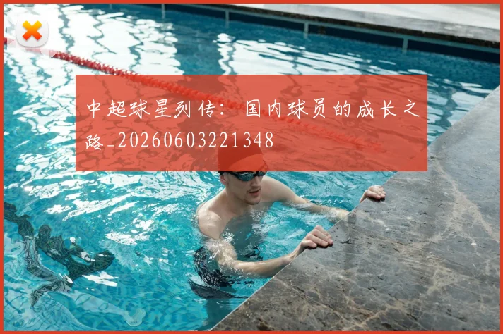 中超球星列传：国内球员的成长之路_20260603221348