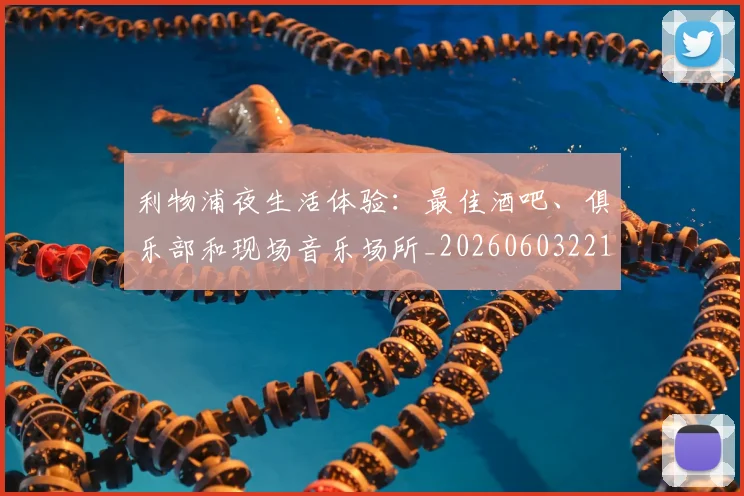 利物浦夜生活体验：最佳酒吧、俱乐部和现场音乐场所_20260603221557_20260718010152